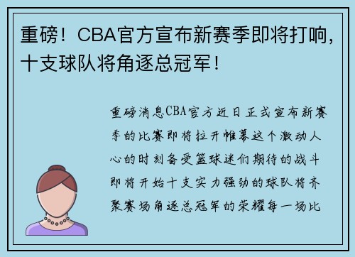 重磅！CBA官方宣布新赛季即将打响，十支球队将角逐总冠军！