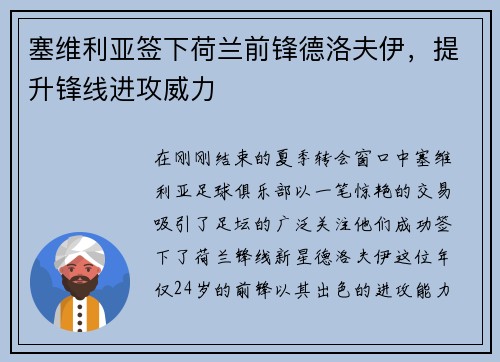 塞维利亚签下荷兰前锋德洛夫伊，提升锋线进攻威力