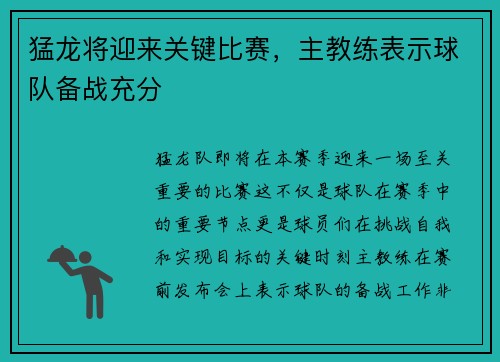 猛龙将迎来关键比赛，主教练表示球队备战充分