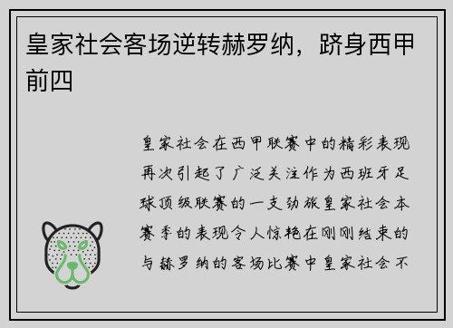 皇家社会客场逆转赫罗纳，跻身西甲前四