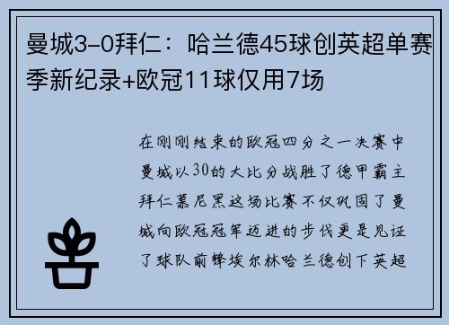 曼城3-0拜仁：哈兰德45球创英超单赛季新纪录+欧冠11球仅用7场