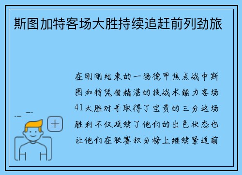 斯图加特客场大胜持续追赶前列劲旅