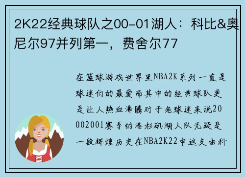 2K22经典球队之00-01湖人：科比&奥尼尔97并列第一，费舍尔77