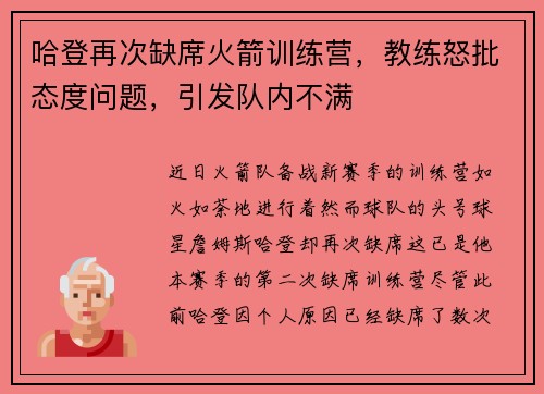 哈登再次缺席火箭训练营，教练怒批态度问题，引发队内不满