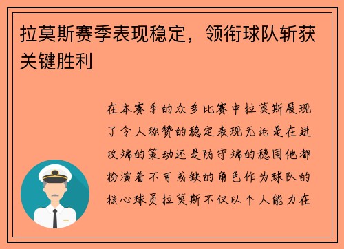 拉莫斯赛季表现稳定，领衔球队斩获关键胜利