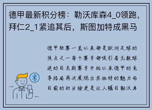 德甲最新积分榜：勒沃库森4_0领跑，拜仁2_1紧追其后，斯图加特成黑马