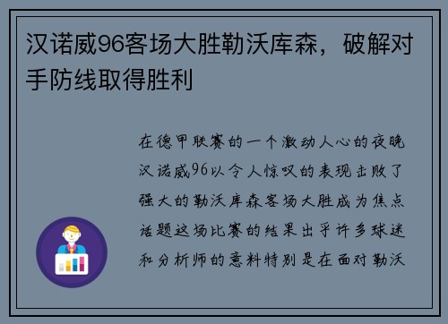 汉诺威96客场大胜勒沃库森，破解对手防线取得胜利