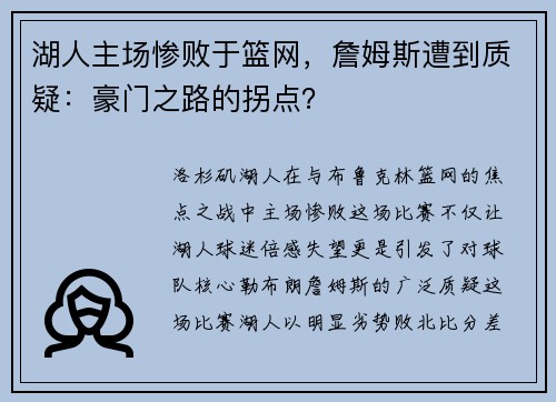 湖人主场惨败于篮网，詹姆斯遭到质疑：豪门之路的拐点？