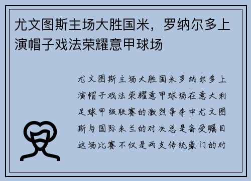 尤文图斯主场大胜国米，罗纳尔多上演帽子戏法荣耀意甲球场