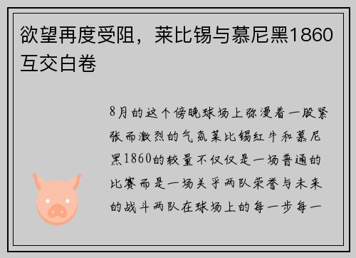 欲望再度受阻，莱比锡与慕尼黑1860互交白卷