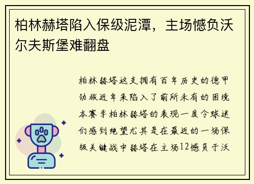 柏林赫塔陷入保级泥潭，主场憾负沃尔夫斯堡难翻盘