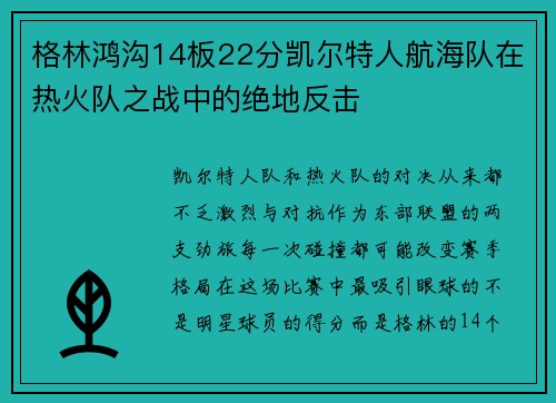 格林鸿沟14板22分凯尔特人航海队在热火队之战中的绝地反击