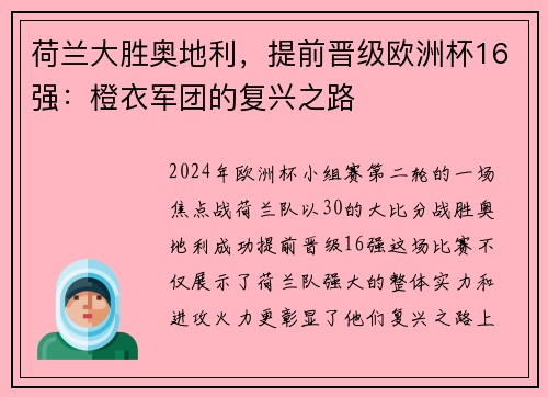 荷兰大胜奥地利，提前晋级欧洲杯16强：橙衣军团的复兴之路