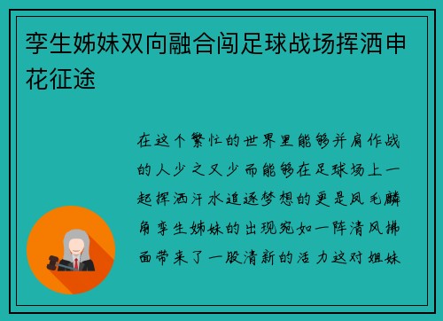 孪生姊妹双向融合闯足球战场挥洒申花征途