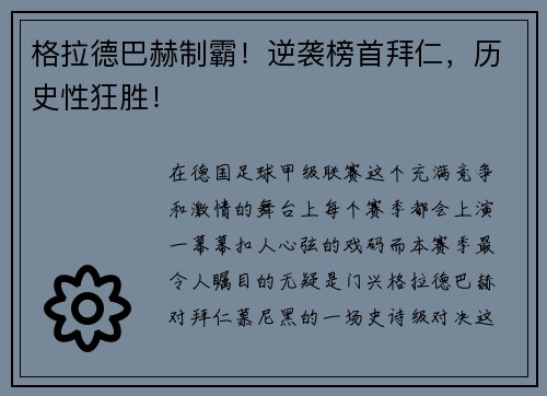 格拉德巴赫制霸！逆袭榜首拜仁，历史性狂胜！