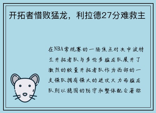 开拓者惜败猛龙，利拉德27分难救主