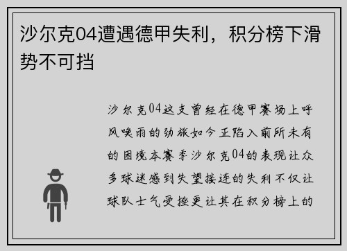 沙尔克04遭遇德甲失利，积分榜下滑势不可挡