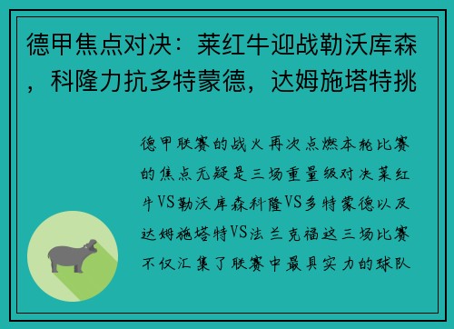 德甲焦点对决：莱红牛迎战勒沃库森，科隆力抗多特蒙德，达姆施塔特挑战法兰克福