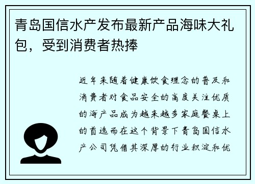 青岛国信水产发布最新产品海味大礼包，受到消费者热捧