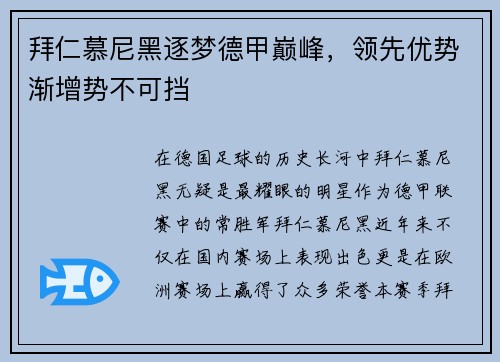 拜仁慕尼黑逐梦德甲巅峰，领先优势渐增势不可挡