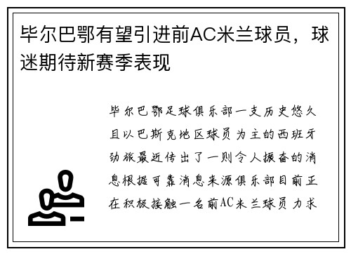 毕尔巴鄂有望引进前AC米兰球员，球迷期待新赛季表现