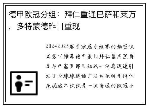 德甲欧冠分组：拜仁重逢巴萨和莱万，多特蒙德昨日重现