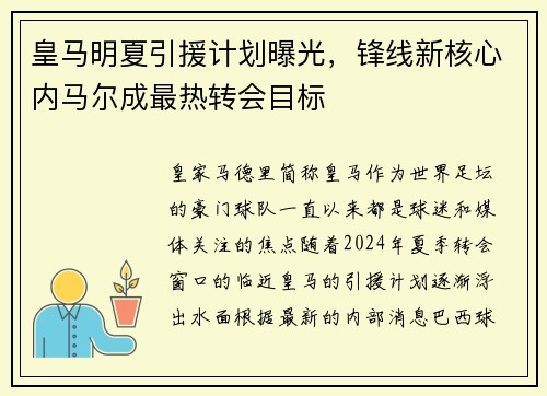 皇马明夏引援计划曝光，锋线新核心内马尔成最热转会目标