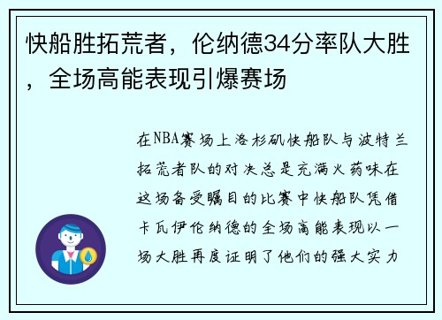 快船胜拓荒者，伦纳德34分率队大胜，全场高能表现引爆赛场