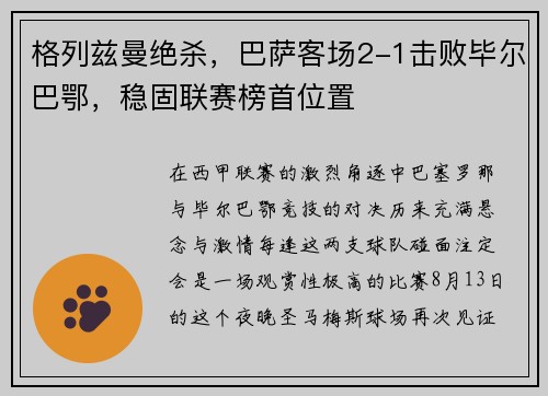 格列兹曼绝杀，巴萨客场2-1击败毕尔巴鄂，稳固联赛榜首位置