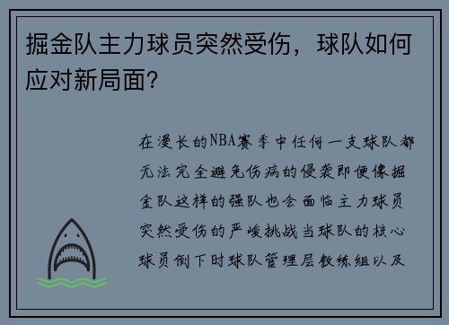 掘金队主力球员突然受伤，球队如何应对新局面？