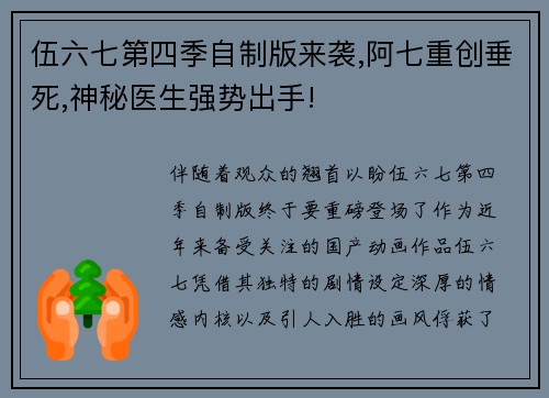 伍六七第四季自制版来袭,阿七重创垂死,神秘医生强势出手!