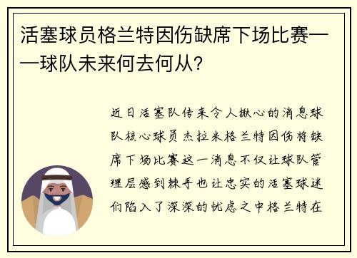 活塞球员格兰特因伤缺席下场比赛——球队未来何去何从？