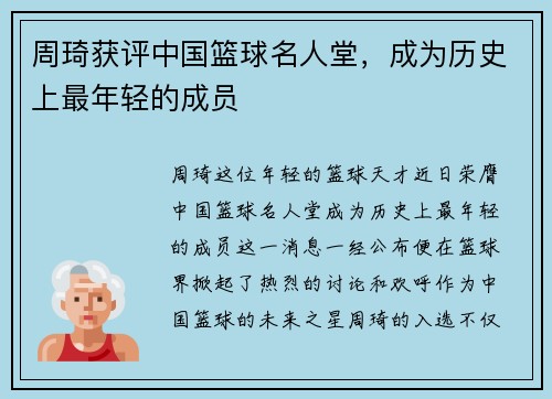 周琦获评中国篮球名人堂，成为历史上最年轻的成员