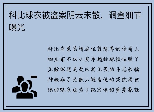 科比球衣被盗案阴云未散，调查细节曝光