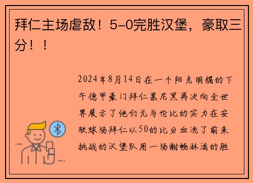 拜仁主场虐敌！5-0完胜汉堡，豪取三分！！