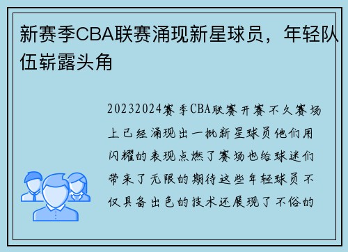 新赛季CBA联赛涌现新星球员，年轻队伍崭露头角