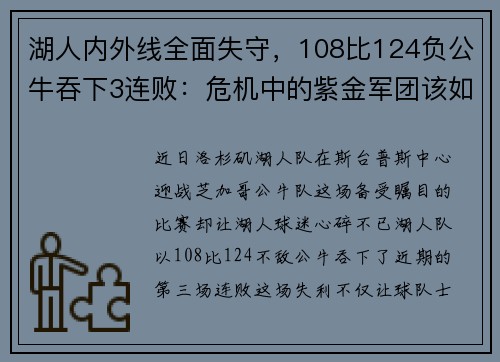 湖人内外线全面失守，108比124负公牛吞下3连败：危机中的紫金军团该如何自救？