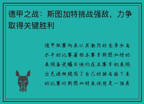 德甲之战：斯图加特挑战强敌，力争取得关键胜利