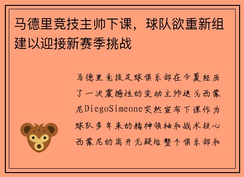 马德里竞技主帅下课，球队欲重新组建以迎接新赛季挑战