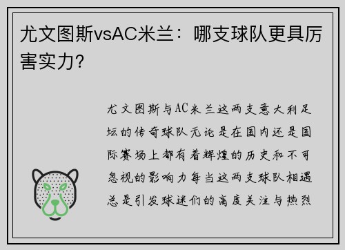 尤文图斯vsAC米兰：哪支球队更具厉害实力？