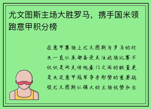 尤文图斯主场大胜罗马，携手国米领跑意甲积分榜