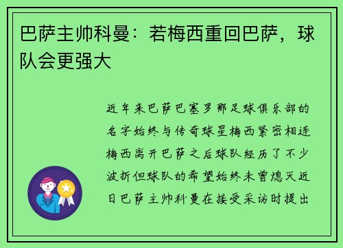 巴萨主帅科曼：若梅西重回巴萨，球队会更强大