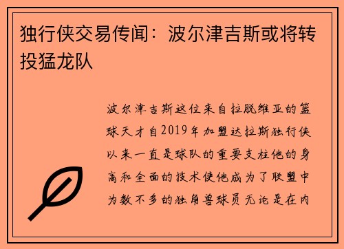 独行侠交易传闻：波尔津吉斯或将转投猛龙队