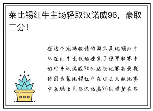 莱比锡红牛主场轻取汉诺威96，豪取三分！