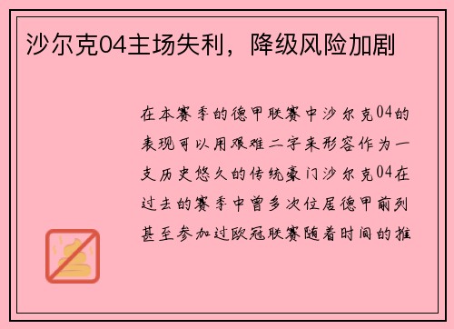 沙尔克04主场失利，降级风险加剧