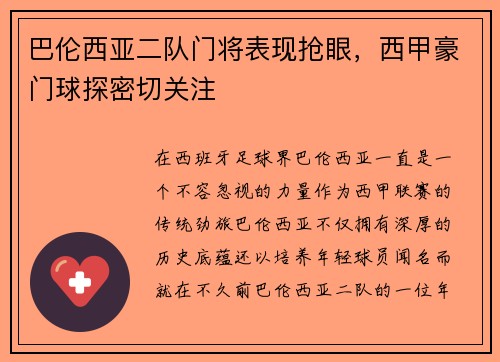 巴伦西亚二队门将表现抢眼，西甲豪门球探密切关注