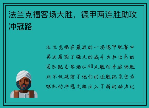 法兰克福客场大胜，德甲两连胜助攻冲冠路