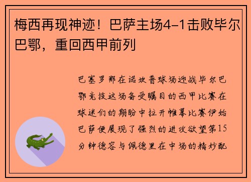 梅西再现神迹！巴萨主场4-1击败毕尔巴鄂，重回西甲前列