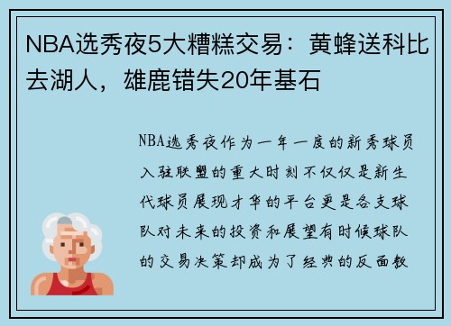 NBA选秀夜5大糟糕交易：黄蜂送科比去湖人，雄鹿错失20年基石