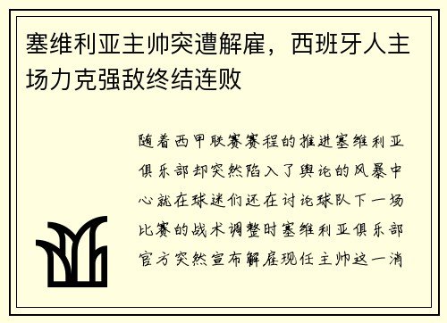 塞维利亚主帅突遭解雇，西班牙人主场力克强敌终结连败